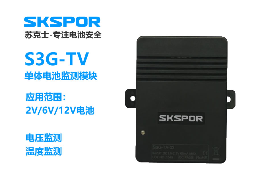 S3G-TV电池监控模块-检测范围：电压、温度